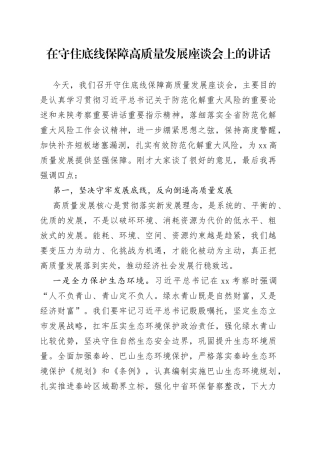 在守住底线保障高质量发展座谈会上的讲话