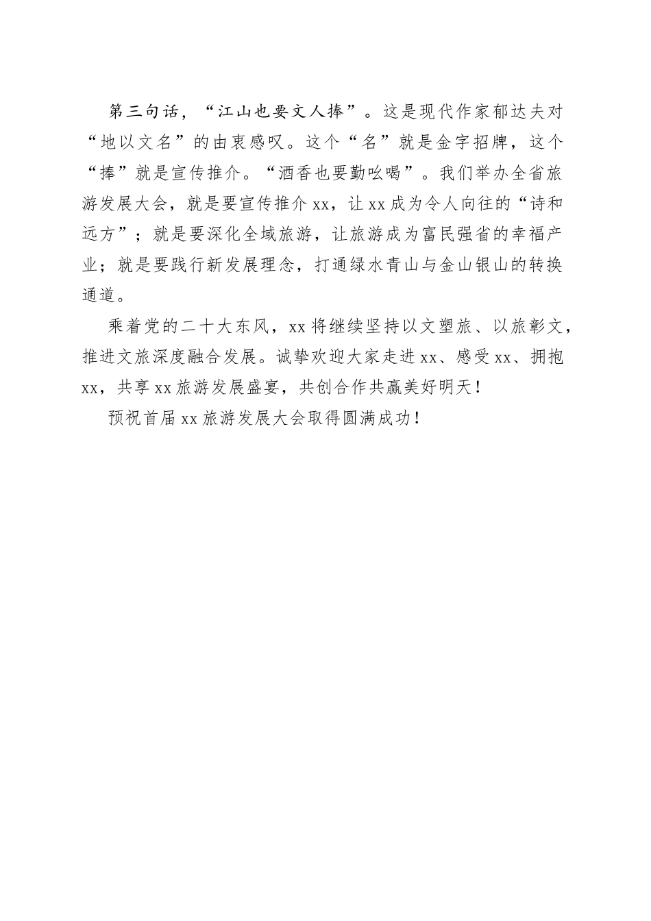 在首届XX旅游发展大会开幕式暨文化旅游推介会上的致辞_第2页