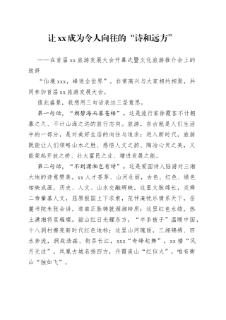 在首届XX旅游发展大会开幕式暨文化旅游推介会上的致辞