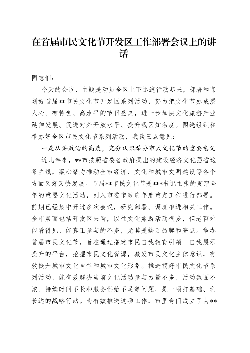 在首届市民文化节开发区工作部署会议上的讲话_第1页