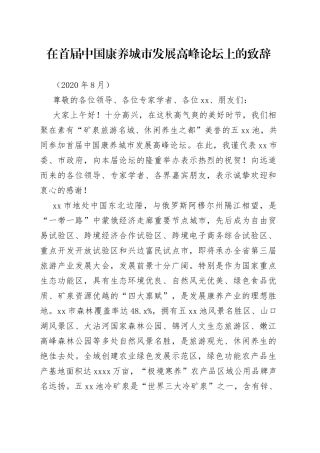 在首届中国康养城市发展高峰论坛上的致辞