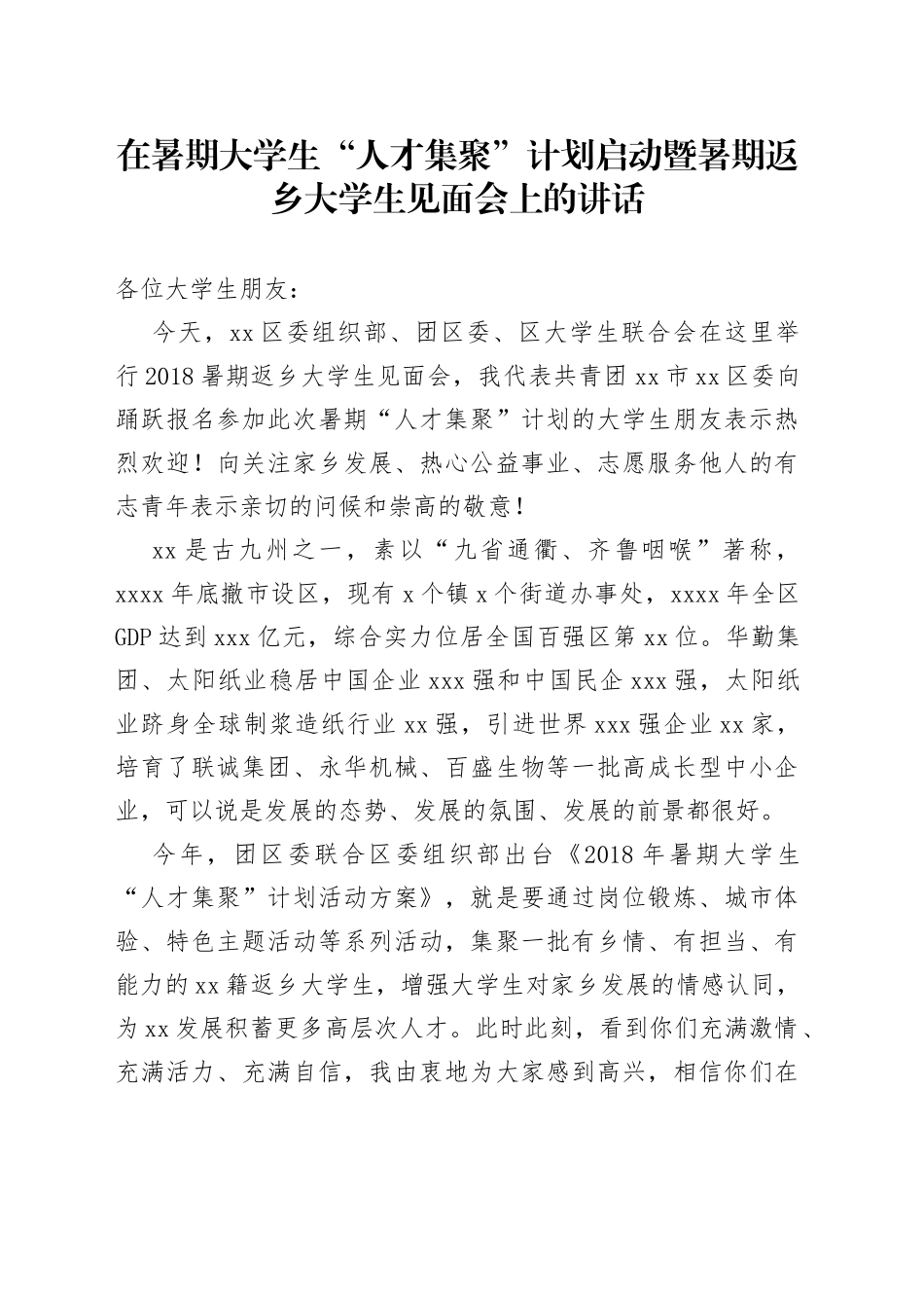 在暑期大学生“人才集聚”计划启动暨暑期返乡大学生见面会上的讲话_第1页