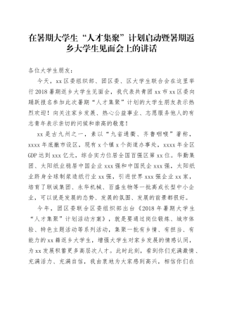 在暑期大学生“人才集聚”计划启动暨暑期返乡大学生见面会上的讲话