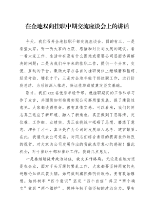 在双向挂职中期交流座谈会上的讲话