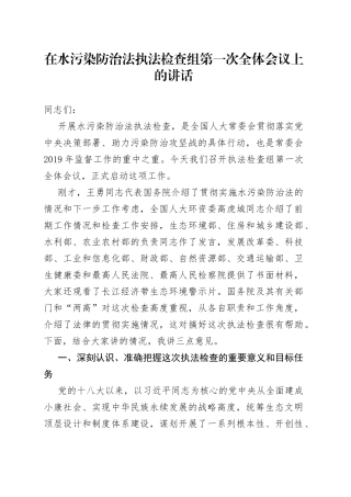 在水污染防治法执法检查组第一次全体会议上的讲话