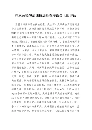 在水污染防治法执法检查座谈会上的讲话