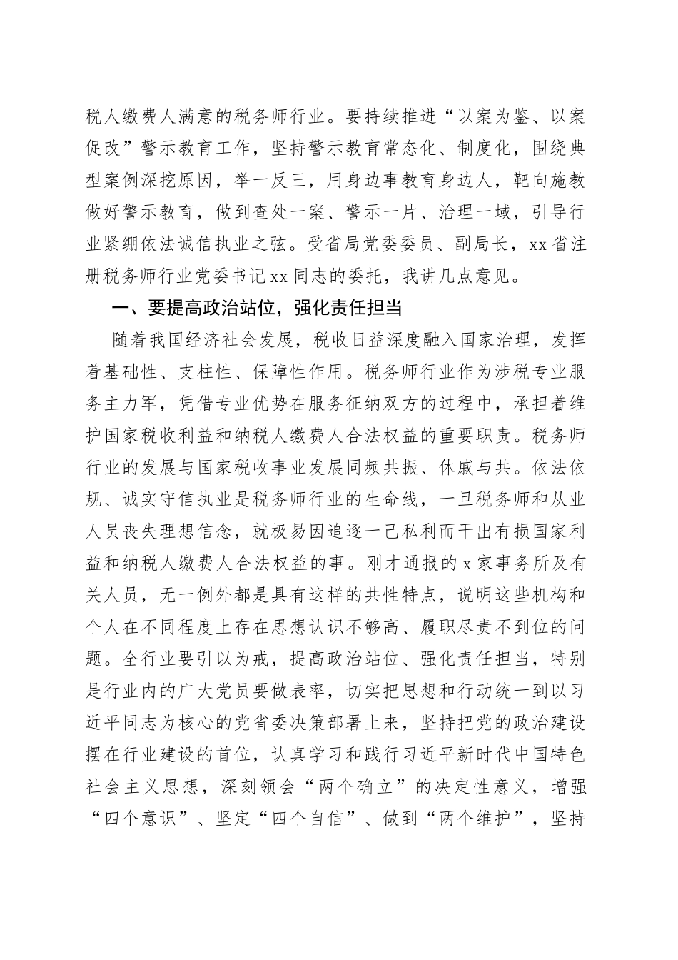 在税务师行业系统“以案为鉴、以案促改”警示教育动员会上的讲话范文（工作会议）（文章编号：23020104）_第2页