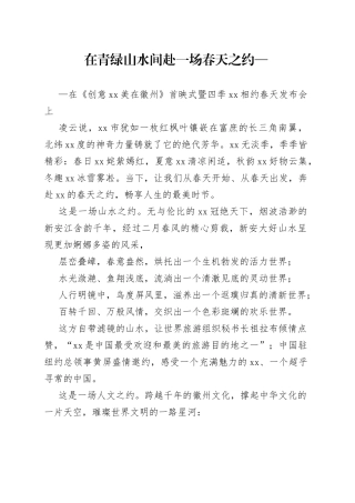 在四季黄山相约春天发布会上的讲话