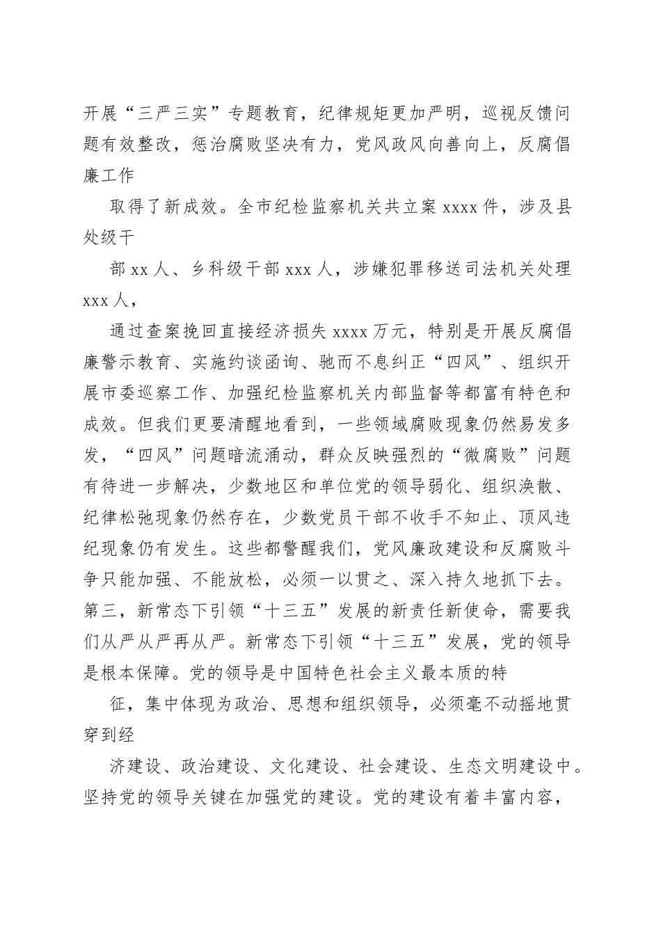 在四届市纪委六次全会上的讲话_第2页