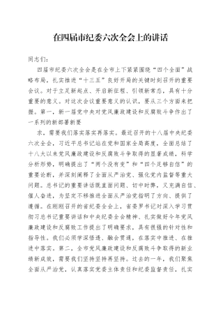 在四届市纪委六次全会上的讲话