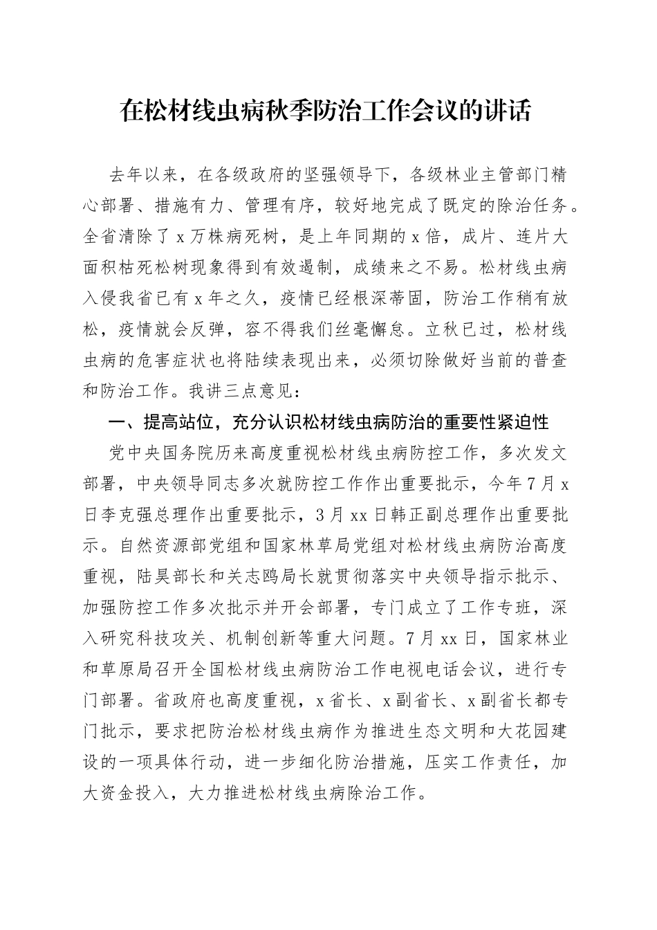 在松材线虫病秋季防治工作会议的讲话_第1页