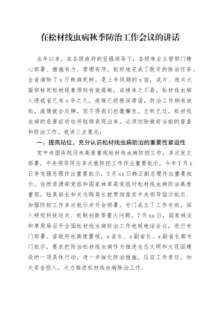 在松材线虫病秋季防治工作会议的讲话
