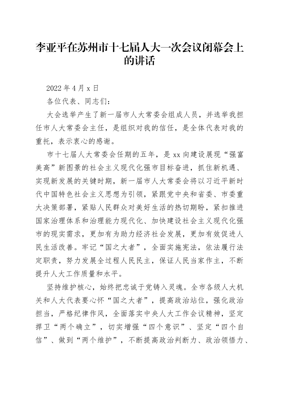 在苏州市十七届人大一次会议闭幕会上的讲话_第1页