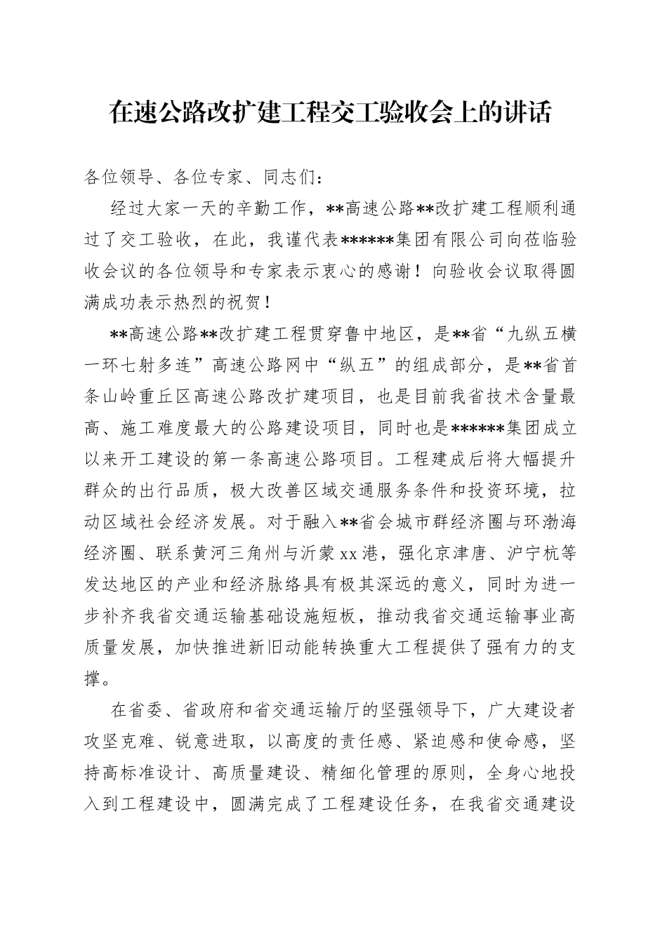 在速公路改扩建工程交工验收会上的讲话_第1页