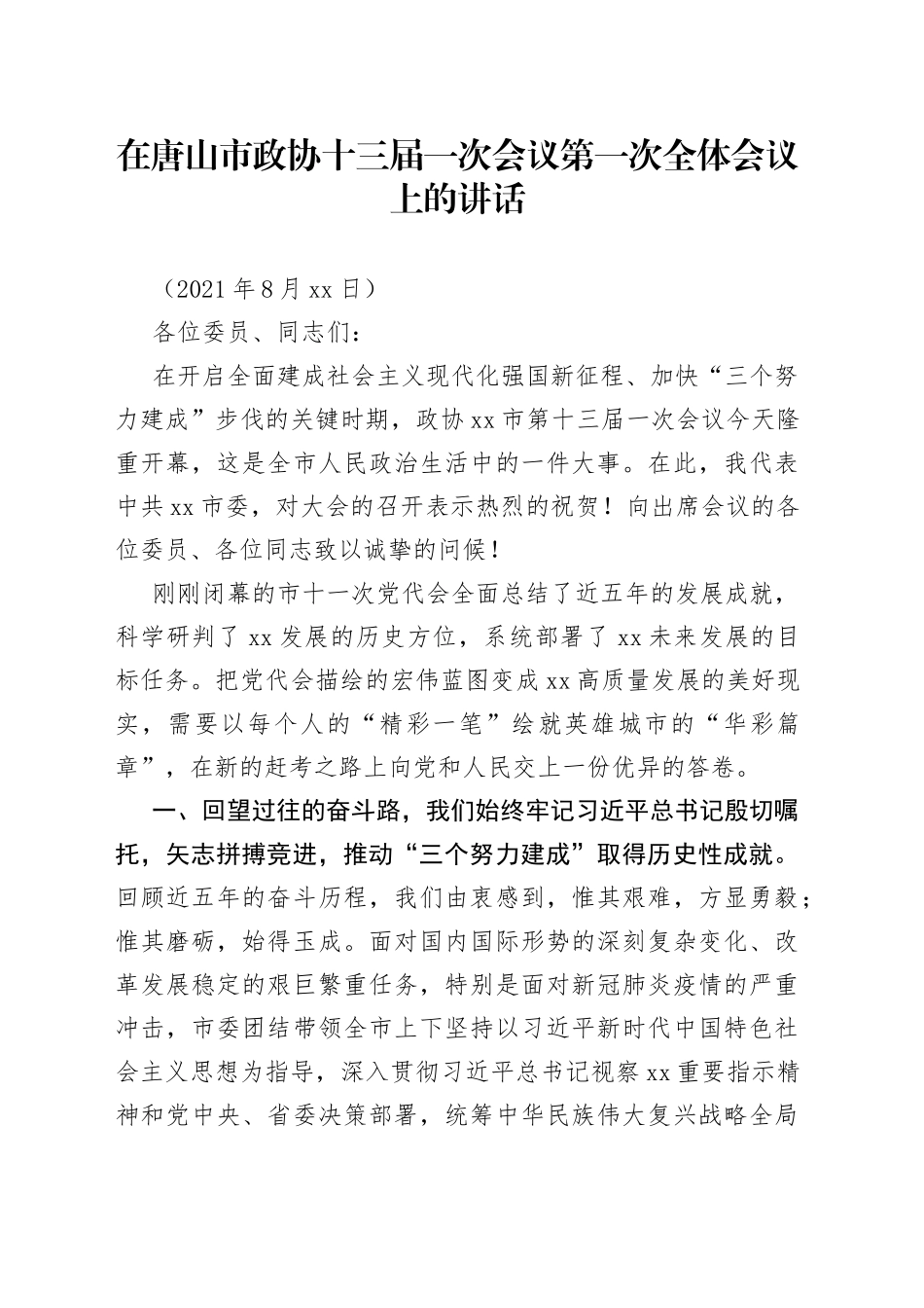 在唐山市政协十三届一次会议第一次全体会议上的讲话_第1页