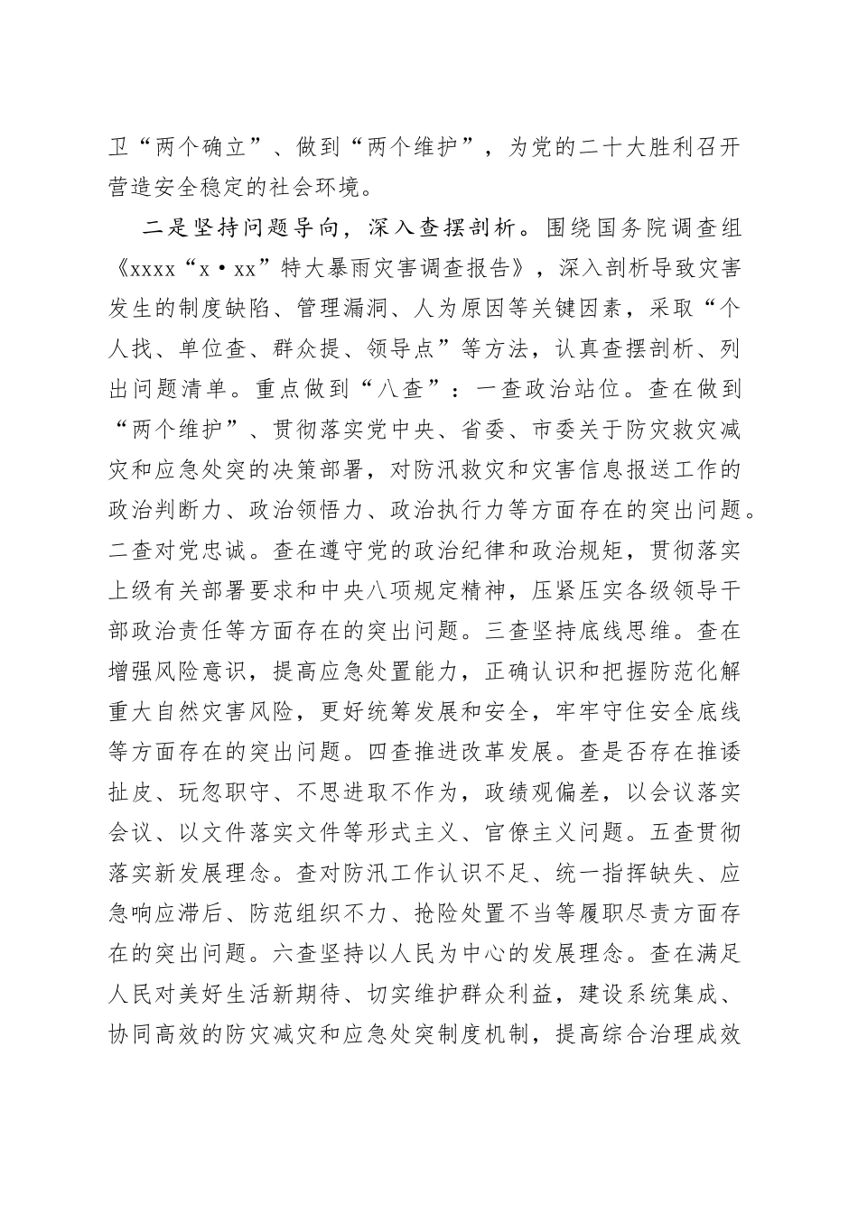 在特大暴雨灾害追责问责案件以案促改工作会议上的讲话_第2页