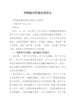 在听取分管处室负责人党风廉政建设情况汇报会上的讲话