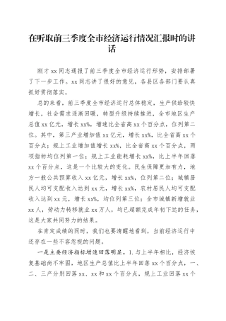 在听取前三季度全市经济运行情况汇报时的讲话