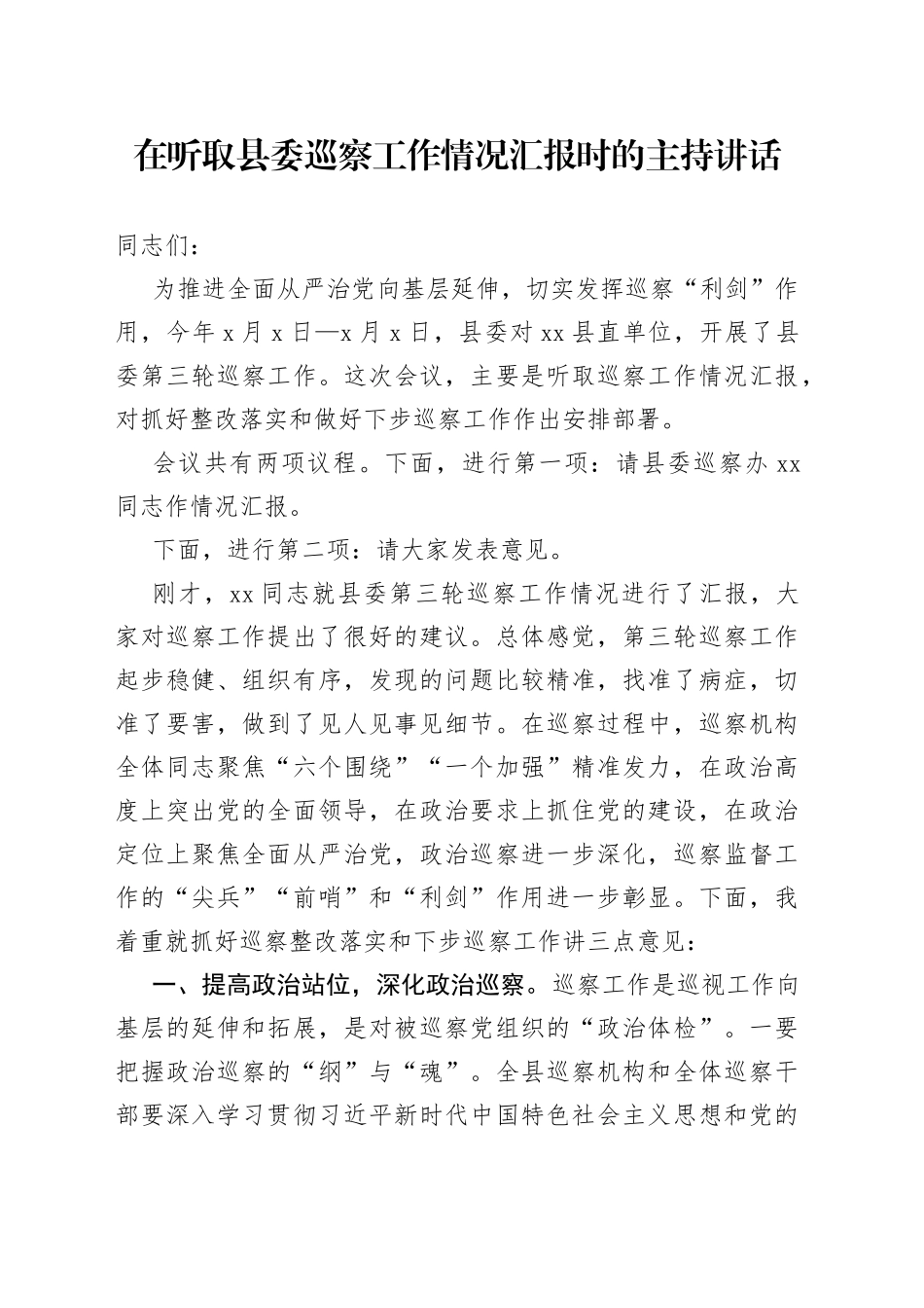在听取县委巡察工作情况汇报时的主持讲话_第1页
