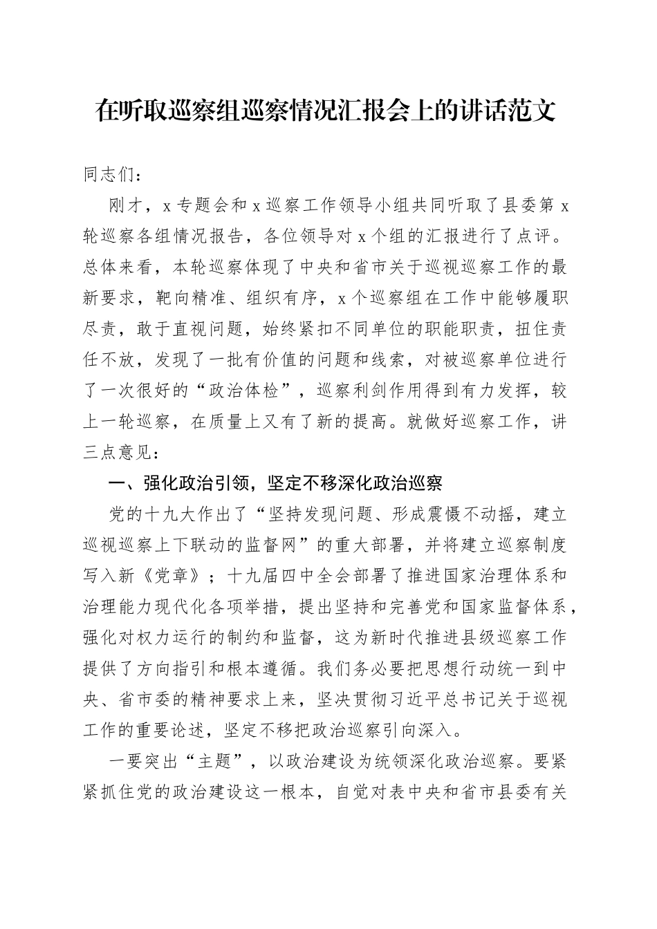 在听取巡察组巡察情况汇报会上的讲话_第1页