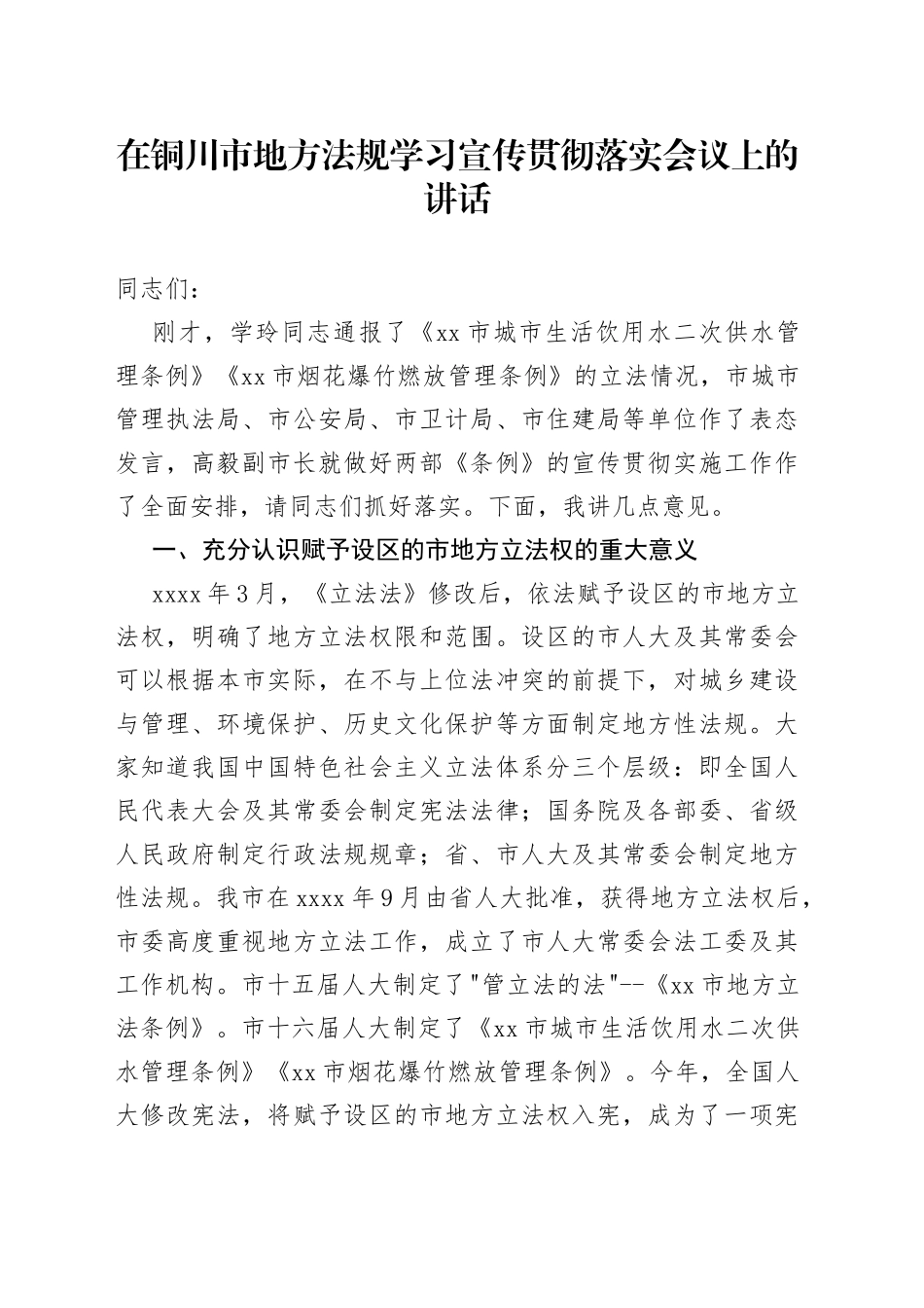 在铜川市地方法规学习宣传贯彻落实会议上的讲话_第1页