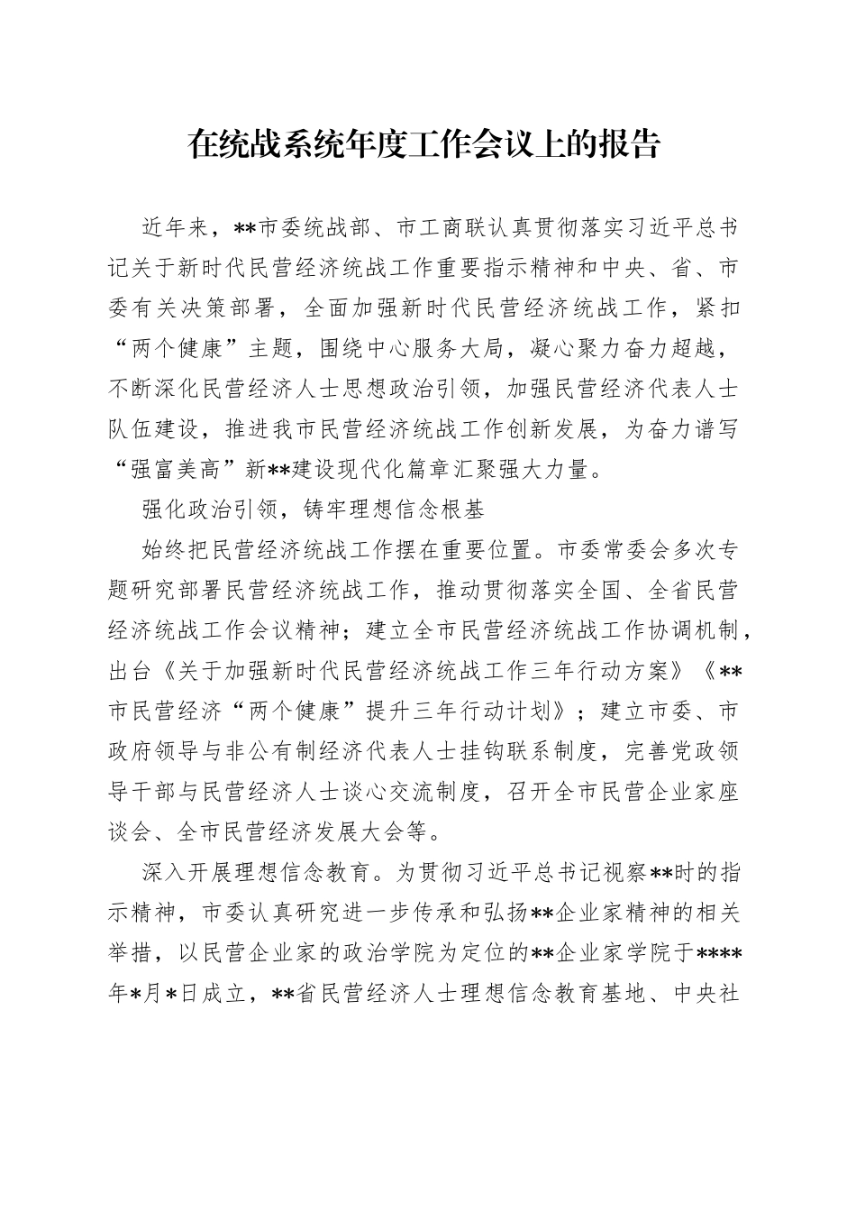 在统战系统年度工作会议上的报告_第1页