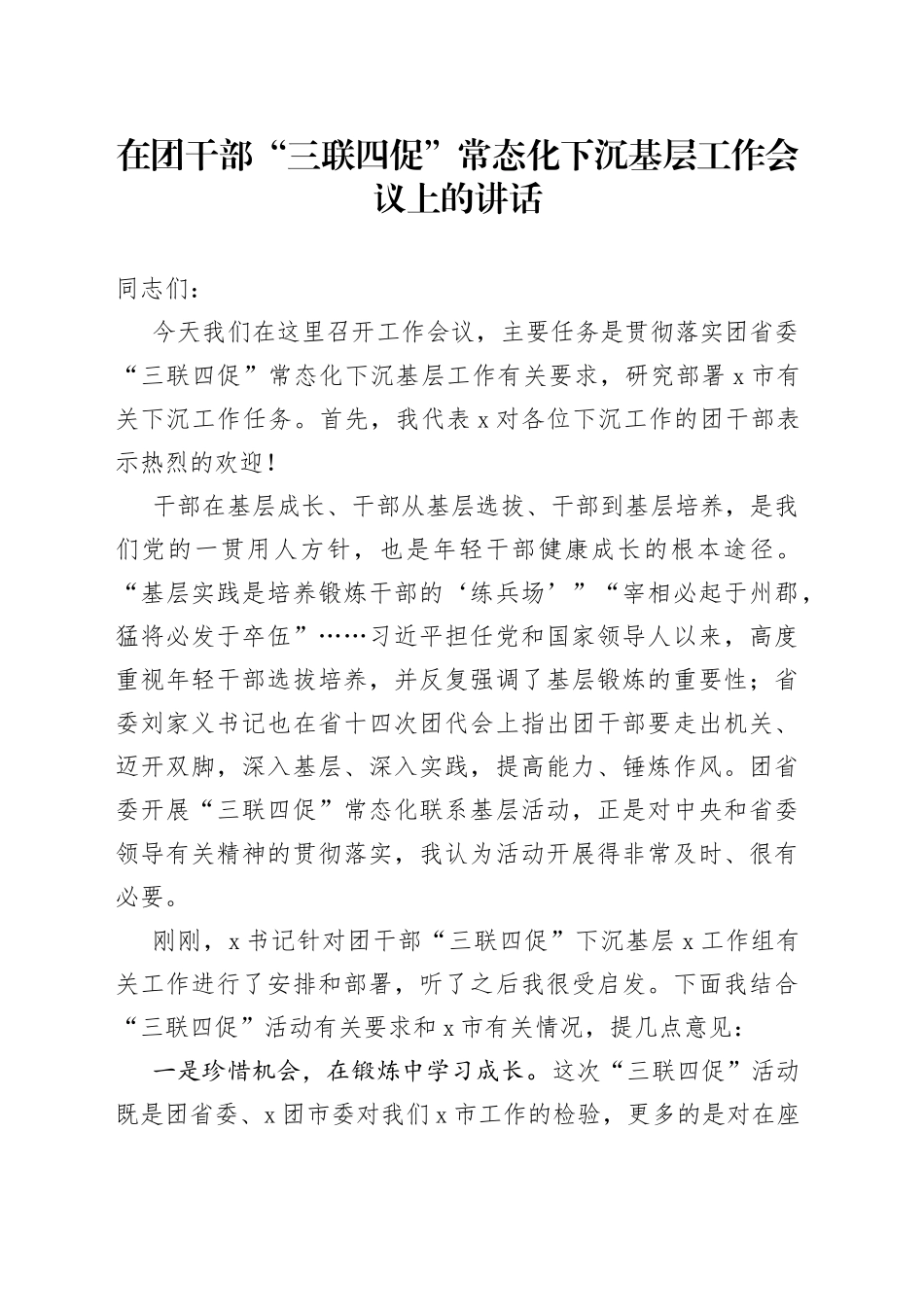 在团干部“三联四促”常态化下沉基层工作会议上的讲话（1）_第1页