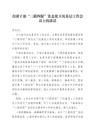 在团干部“三联四促”常态化下沉基层工作会议上的讲话（1）
