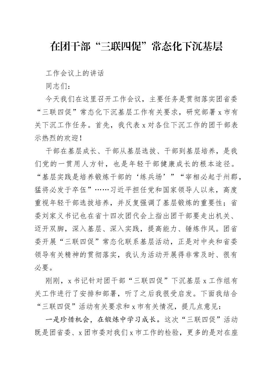 在团干部“三联四促”常态化下沉基层工作会议上的讲话_第1页