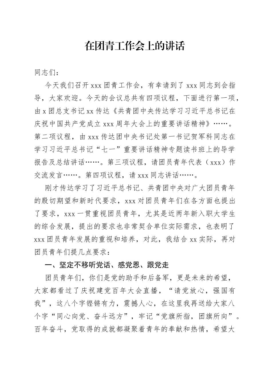 在团青工作会上的讲话_第1页