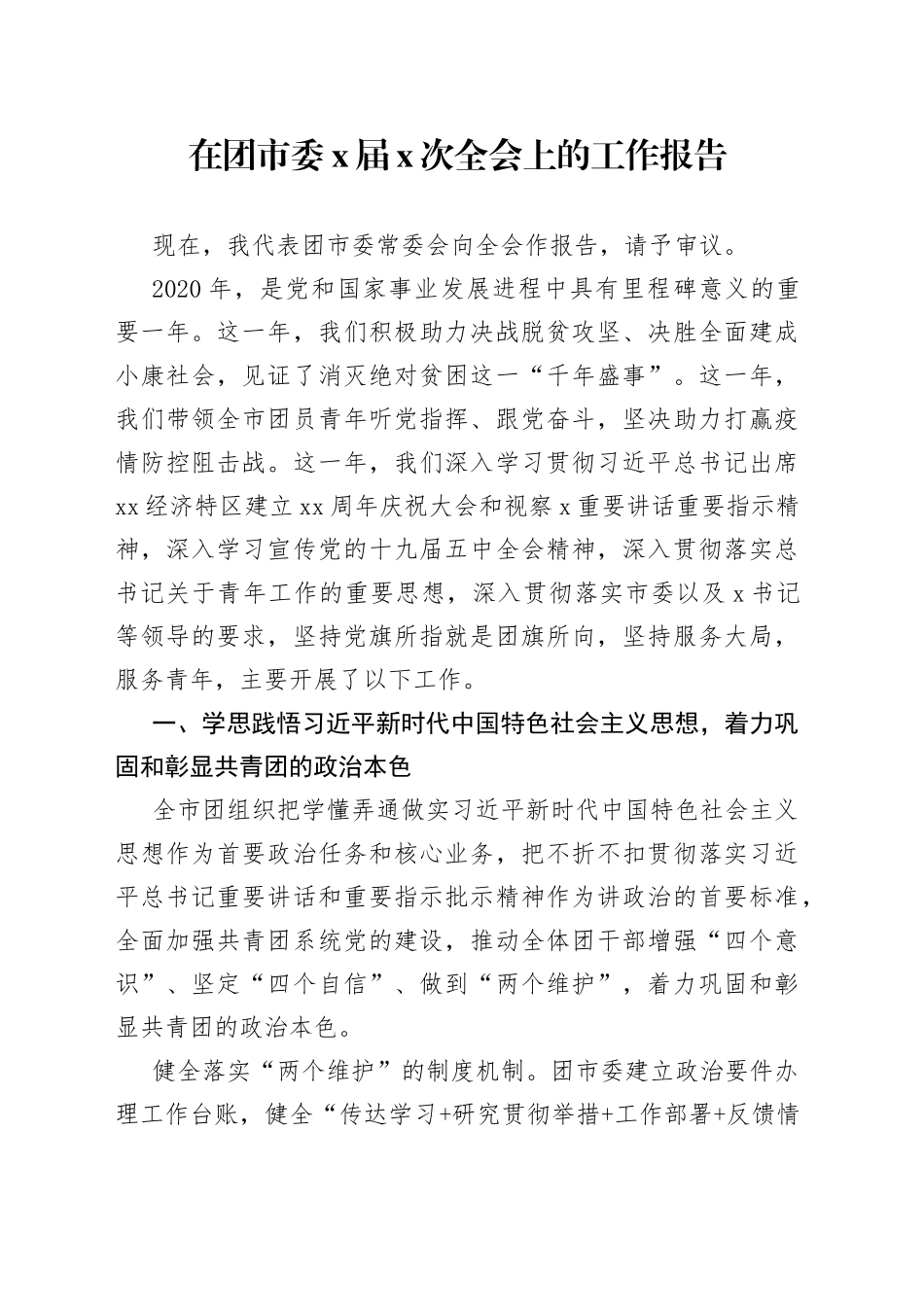 在团市委X届X次全会上的工作报告_第1页