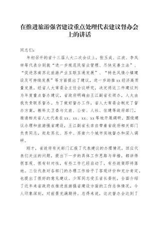 在推进旅游强省建设重点处理代表建议督办会上的讲话