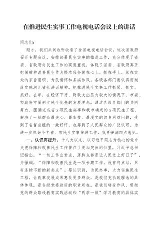 在推进民生实事工作电视电话会议上的讲话
