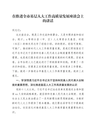 在推进全市基层人大工作高质量发展座谈会上的讲话