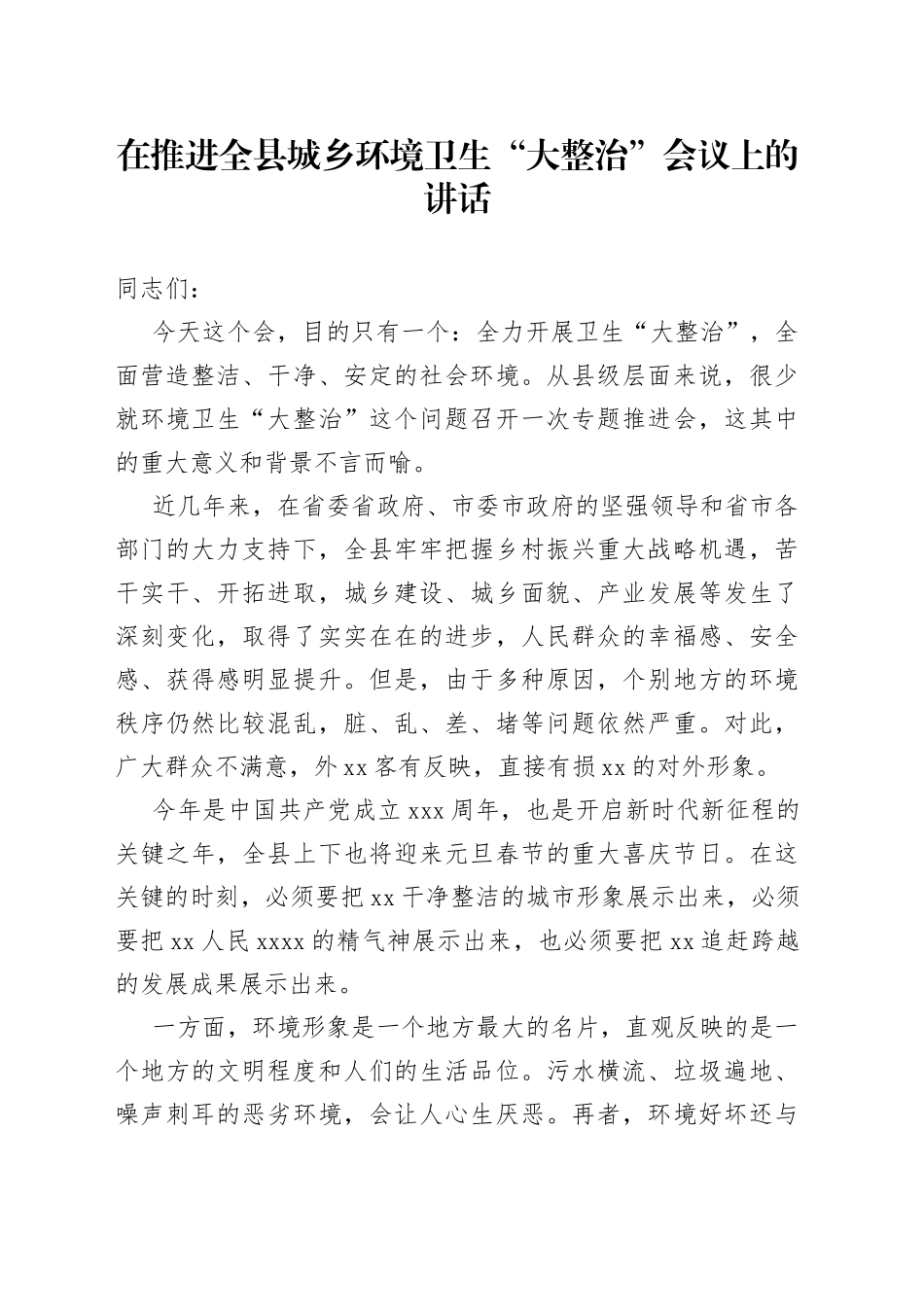 在推进全县城乡环境卫生“大整治”会议上的讲话_第1页
