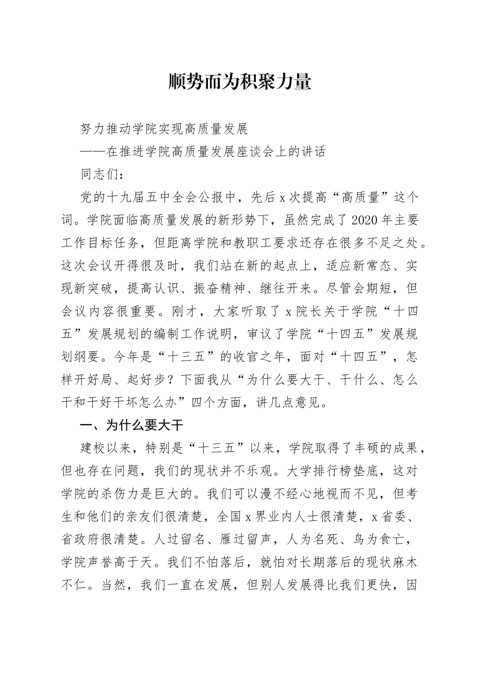 在推进学院高质量发展座谈会上的讲话（1）_第1页