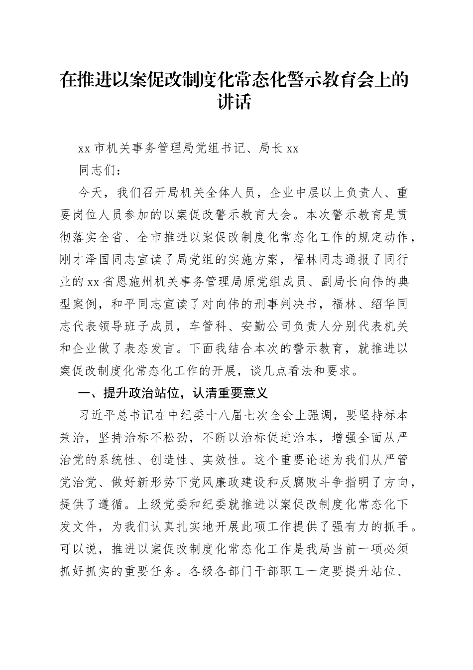 在推进以案促改制度化常态化警示教育会上的讲话_第1页
