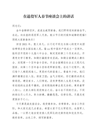 在退役军人春节座谈会上的讲话