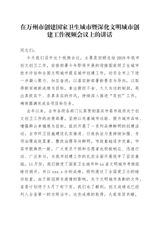 在万州市创建国家卫生城市暨深化文明城市创建工作视频会议上的讲话