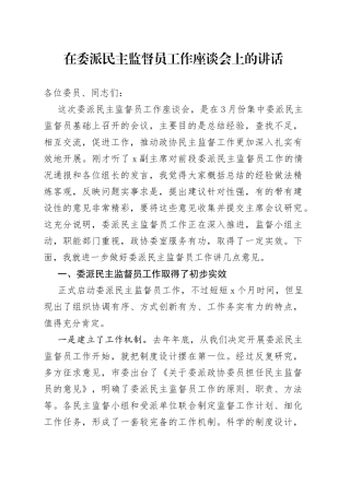 在委派民主监督员工作座谈会上的讲话