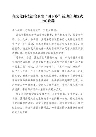 在文化科技法治卫生“四下乡”活动启动仪式上的致辞