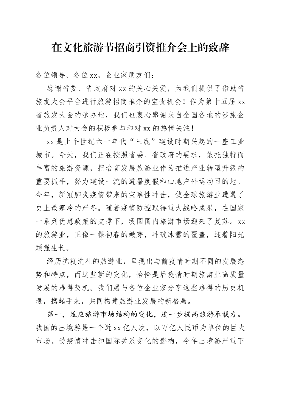 在文化旅游节招商引资推介会上的致辞_第1页