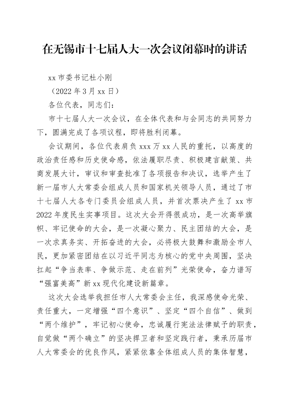 在无锡市十七届人大一次会议闭幕时的讲话_第1页