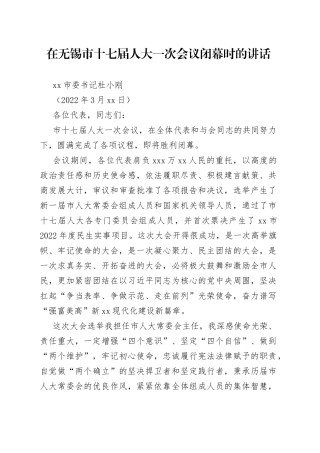 在无锡市十七届人大一次会议闭幕时的讲话