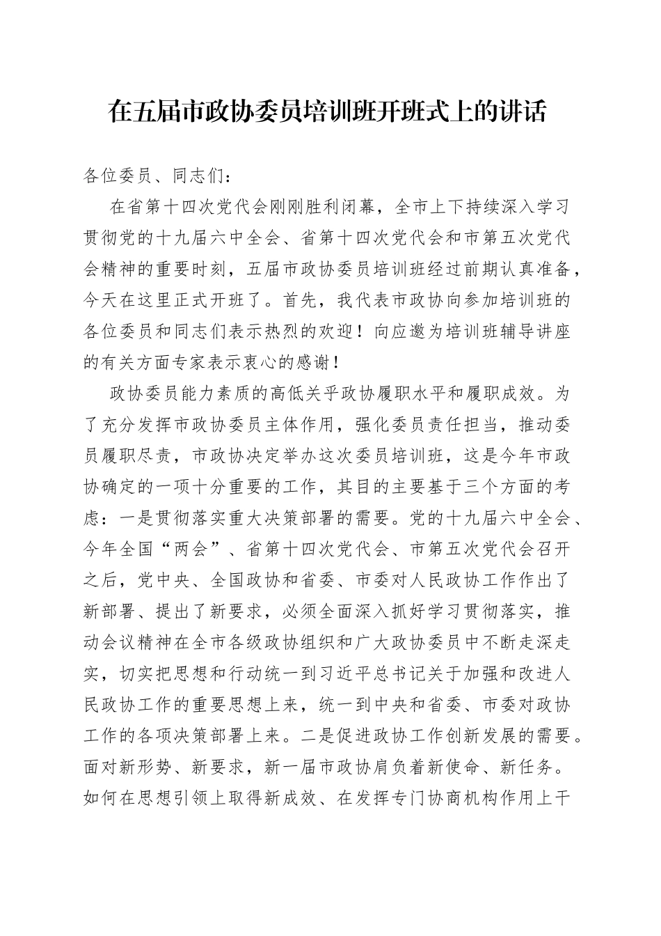 在五届市政协委员培训班开班式上的讲话_第1页