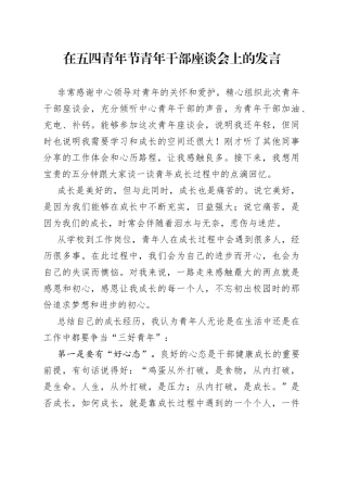 在五四青年节青年干部座谈会上的发言