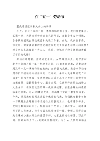 在五一劳动节暨先进模范表彰大会上的讲话