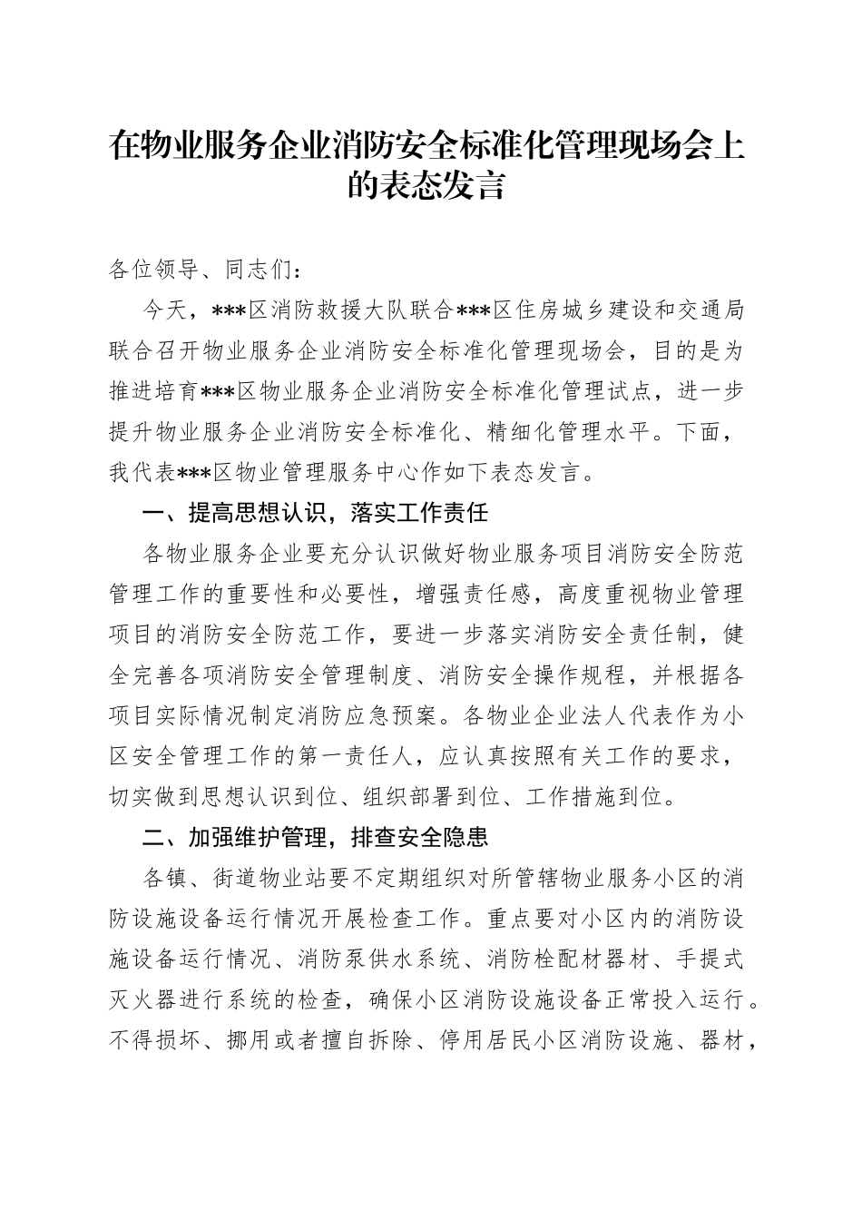 在物业服务企业消防安全标准化管理现场会上的表态发言_第1页