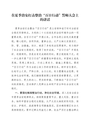 在夏季治安打击整治“百日行动”誓师大会上的讲话
