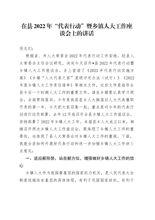 在县2022年“代表行动”暨乡镇人大工作座谈会上的讲话